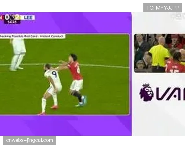 利马拉拽勒温头发被直红罚下，曼联十人应战不敌利兹联
